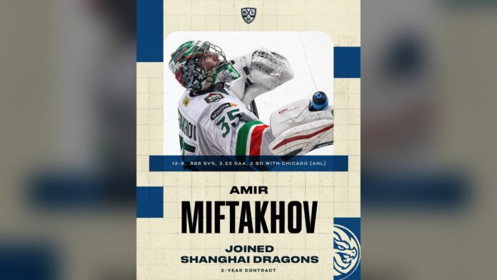 Amir Miftakhov KHL Shanghai Dragons 2026 Amir Miftakhov goalie signs two-year KHL contract with Shanghai Dragons after AHL season with Chicago Wolves